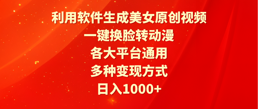 生成美女转动漫原创视频，玩转短视频轻松变现