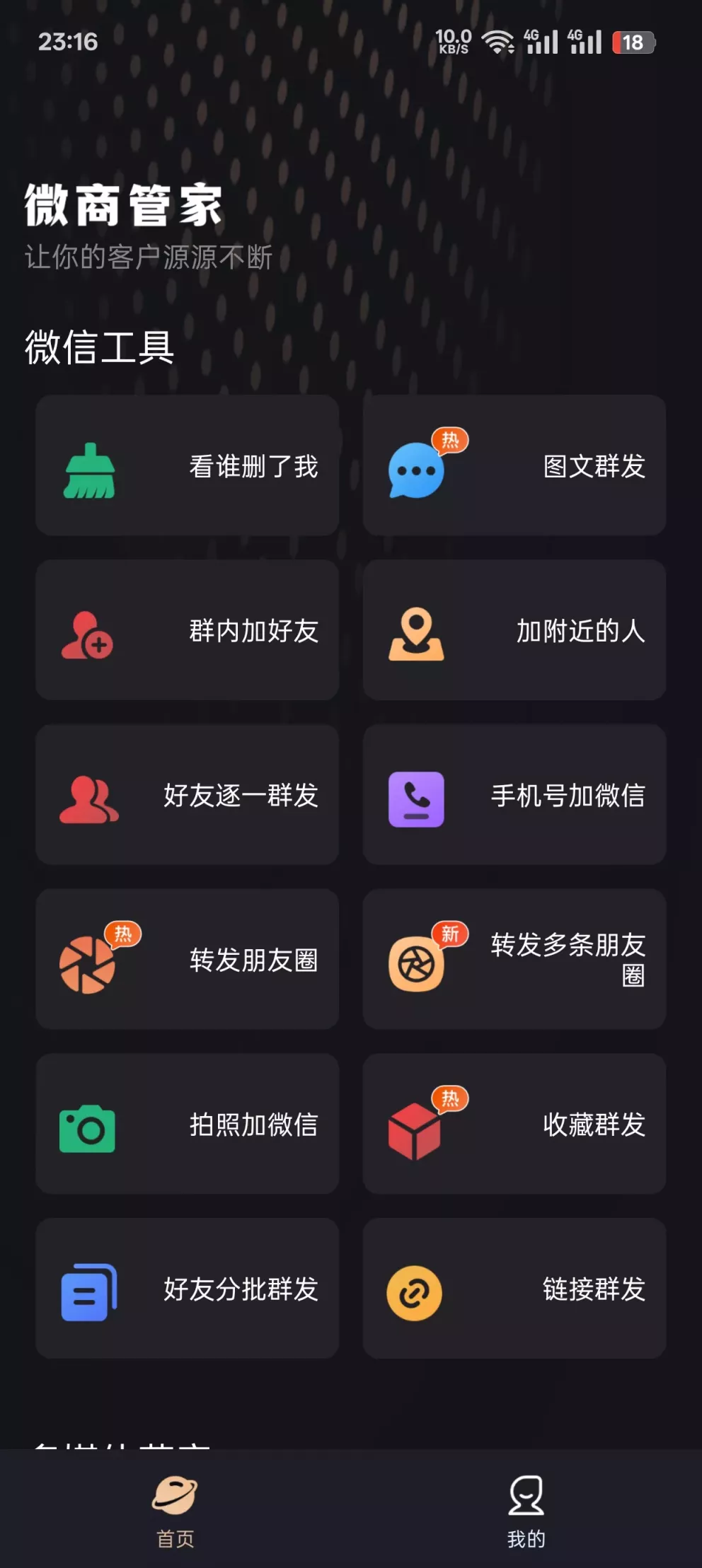 微商管家