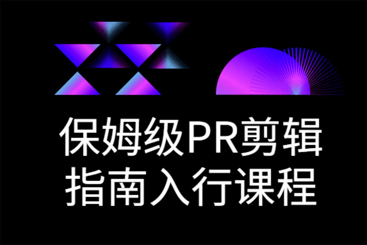 保姆级PR剪辑指南：从入门到精通的实战秘籍