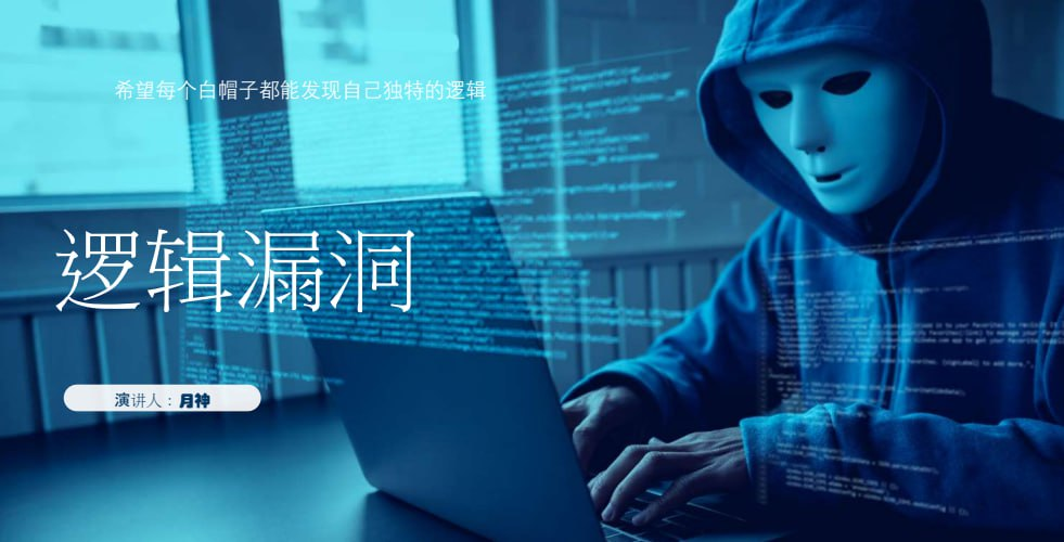 月神-网络安全SRC漏洞挖掘课程