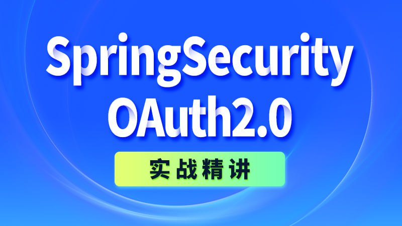 【尚硅谷】SpringSecurity+OAuth2.0实战精讲 - 带源码课件，轻松掌握安全认证与授权