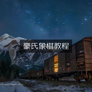 豪氏象棋教程|自学象棋好教程