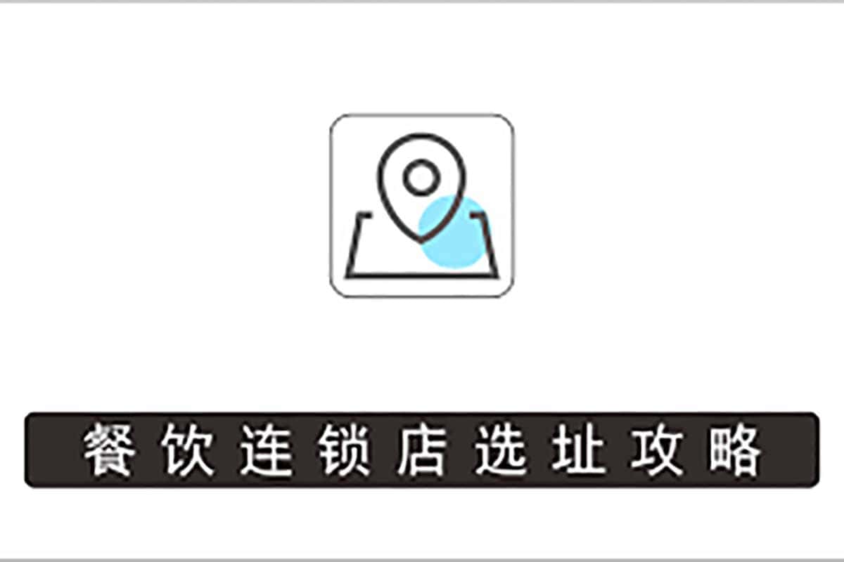 餐饮连锁店选址全攻略：科学选址，助你少走弯路，快速盈利！