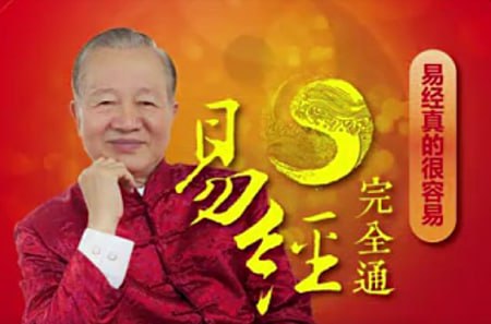 曾仕强《易经完全通》：从基础到高级，全面掌握中华智慧的精髓