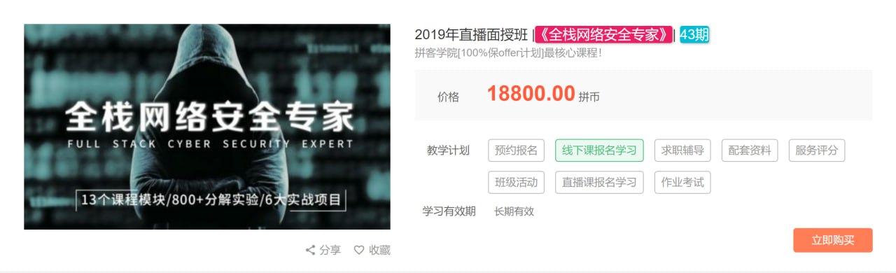 【拼客学院】2025年直播面授班《全栈网络安全专家》43期 – 带源码课件