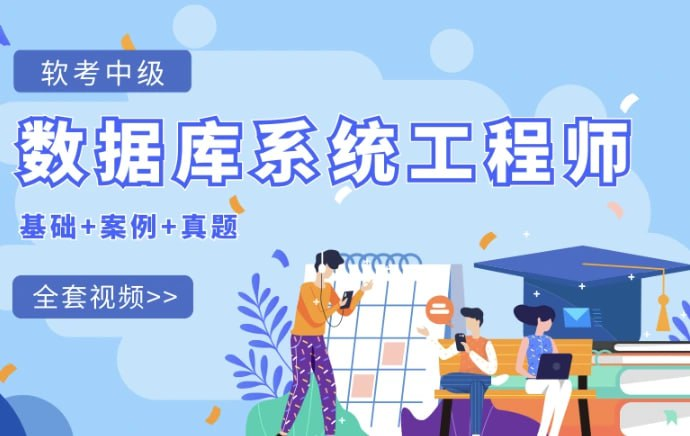2025紫依-软考中级数据库系统工程师