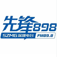 深圳广播电视台新闻广播频率FM89.8先锋898在线收听