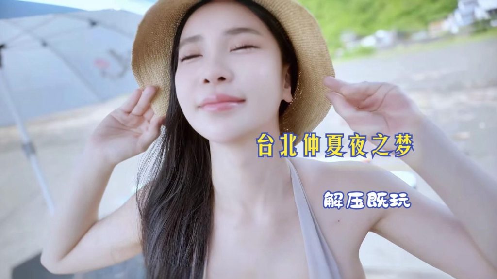 《台北仲夏夜之梦》