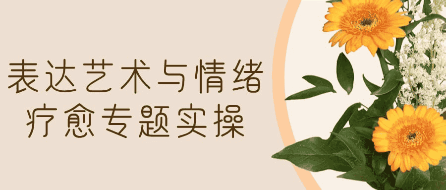 表达艺术与情绪疗愈：全面实操指南，掌握多维度情绪管理技巧