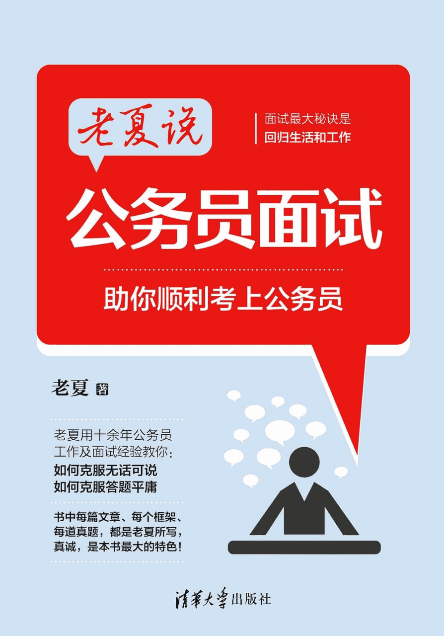 公务员面试——从小白到面霸：全面解析与实战演练