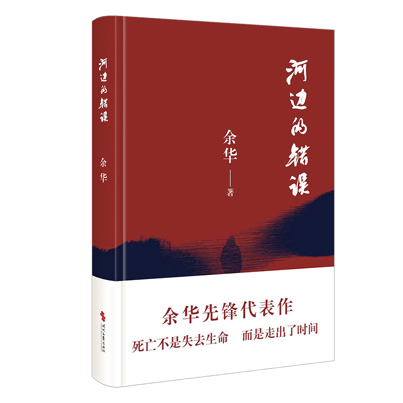 河边的错误余华正版古典爱情偶然事件一九八六年原著代表性的中篇佳作课外小说时代文艺出版社现当代文学小说余华作品集_虎窝淘