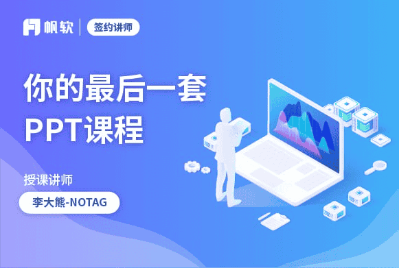从新手到大神：李大熊PPT全面进阶教程