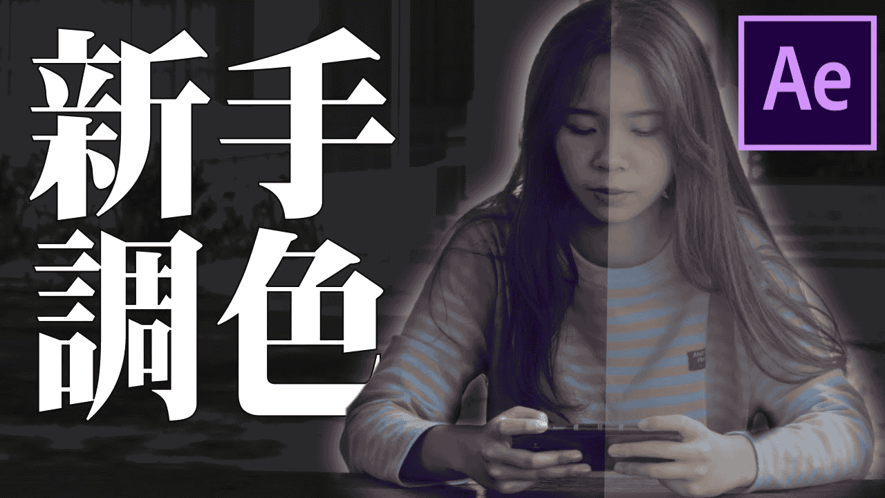 AE调色大师班：从入门到精通，打造视觉盛宴 (中文字幕)