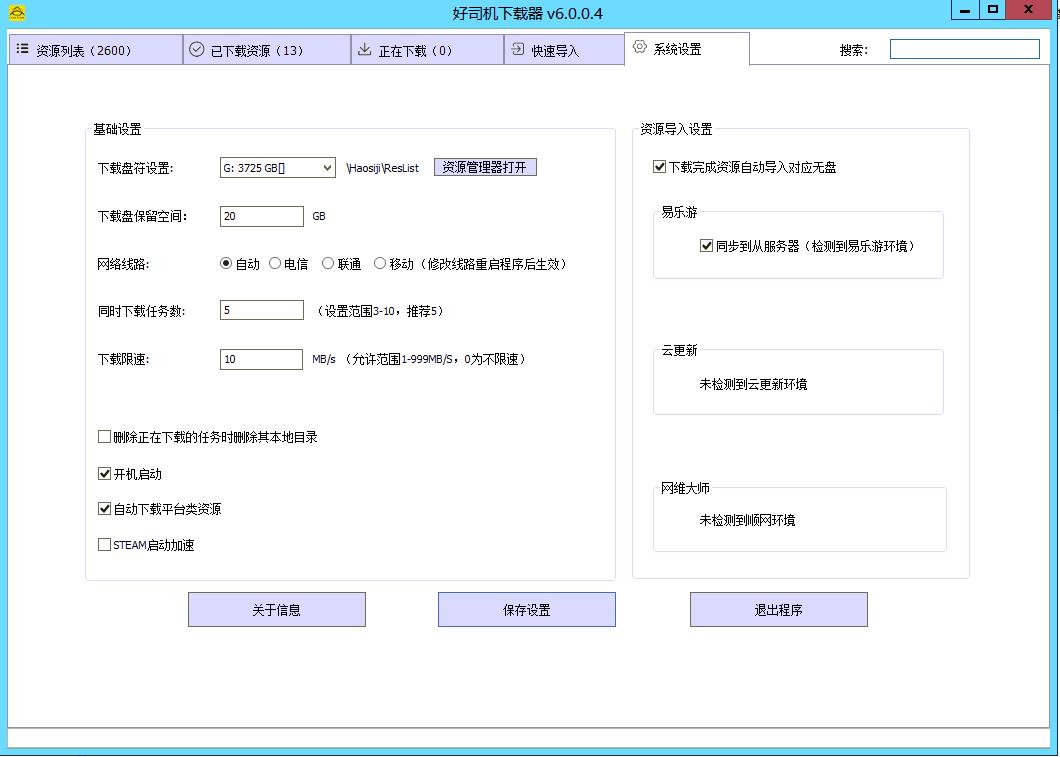 好司机游戏下载器6.0.0.4免费下载