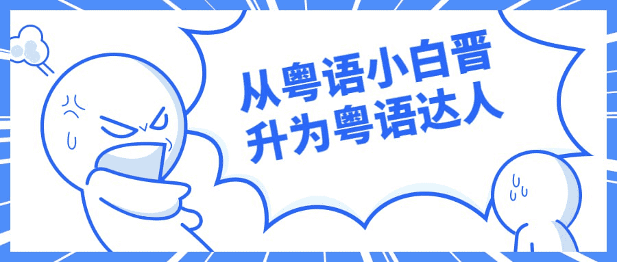 从粤语小白到粤语达人：全面掌握地道粤语的秘籍