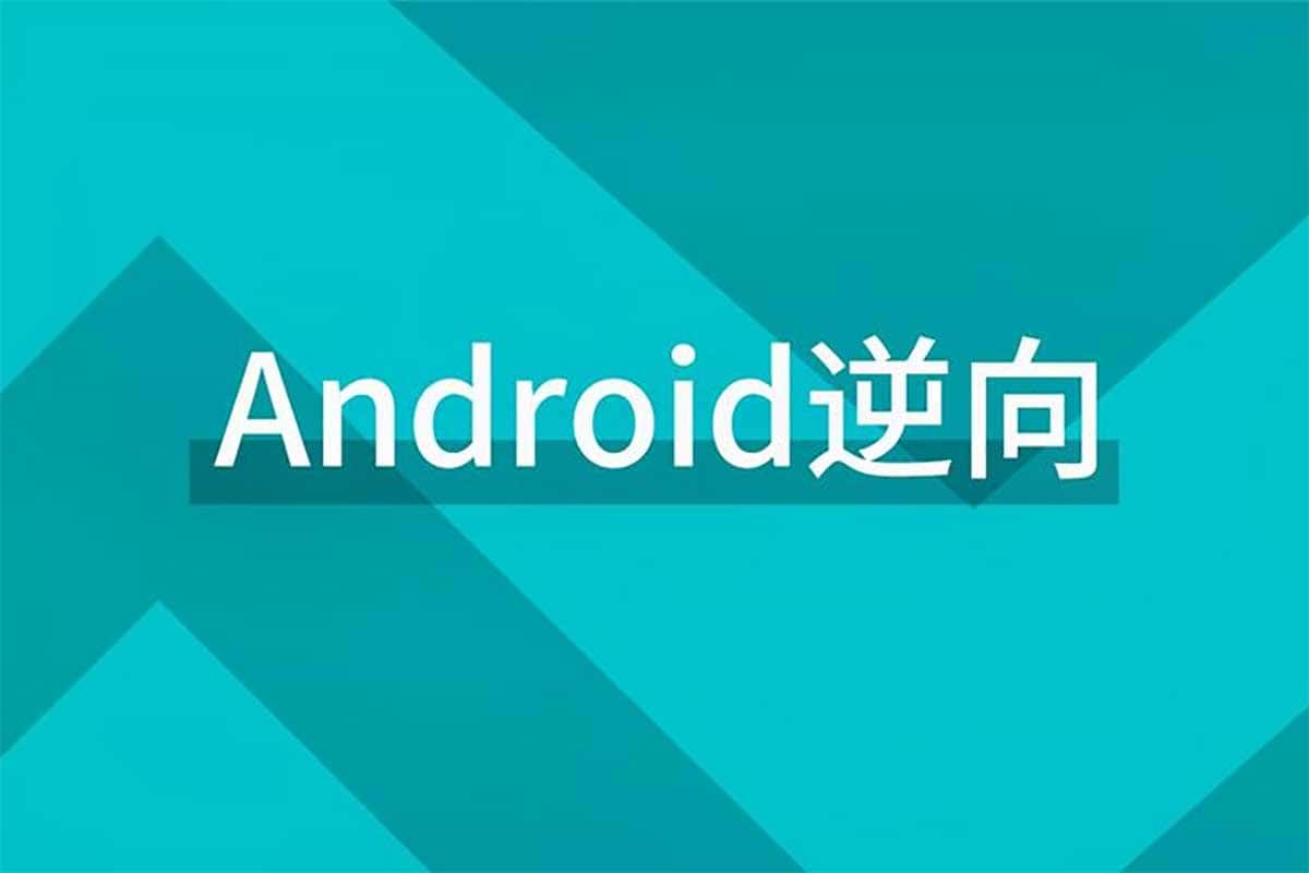零基础玩转Android逆向！一站式安卓安全课程，从入门到精通