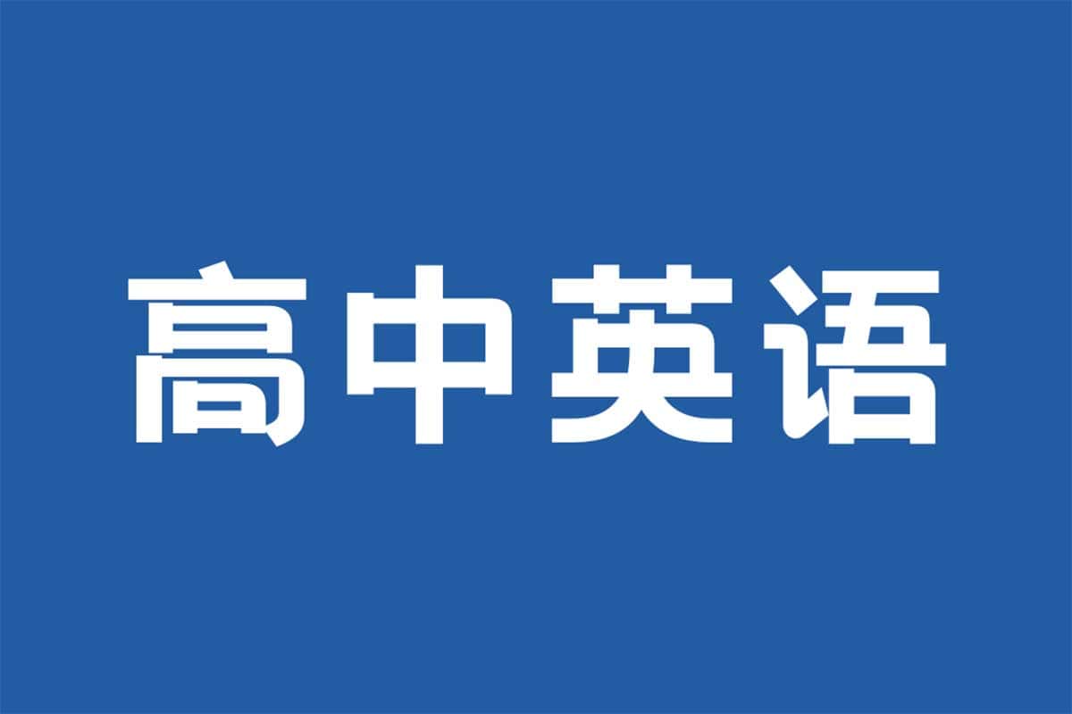 人教版高中英语全套学习资料：单词、课文、翻译、音频、视频一网打尽！