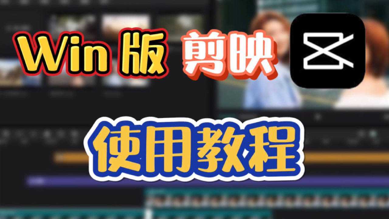 零基础学视频剪辑视频及教材分享，技多不压身系列