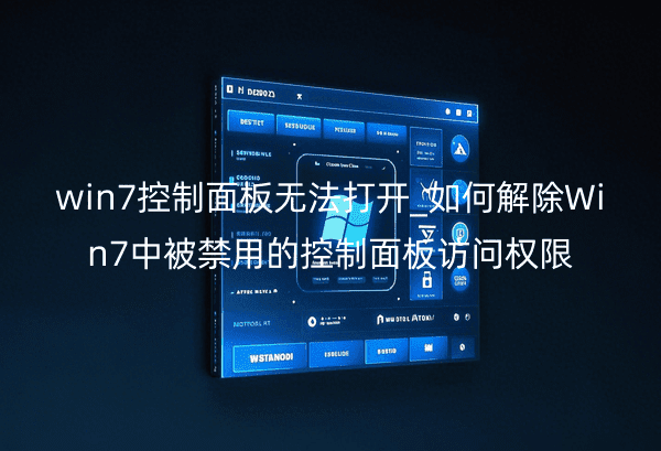 win7控制面板无法打开_如何解除Win7中被禁用的控制面板访问权限
