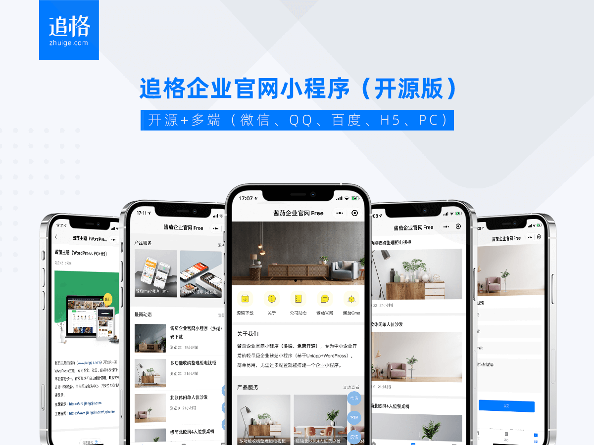 追格企业官网小程序（开源版）v1.6.0|WordPress主题