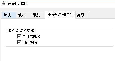 win10麦克风怎么消除环境噪音_win10麦克风噪音大怎么消除