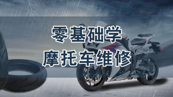 摩托车及电动摩托车维修大全教程分享，技多不压身系列