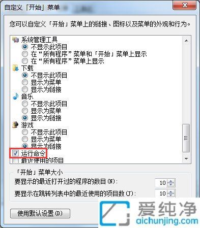 Win7开始菜单中缺少“运行”选项的原因及解决方法详解