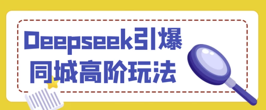 借助 DeepSeek，深挖同城流量密码与变现玩法|Deepseek引爆同城高阶玩法