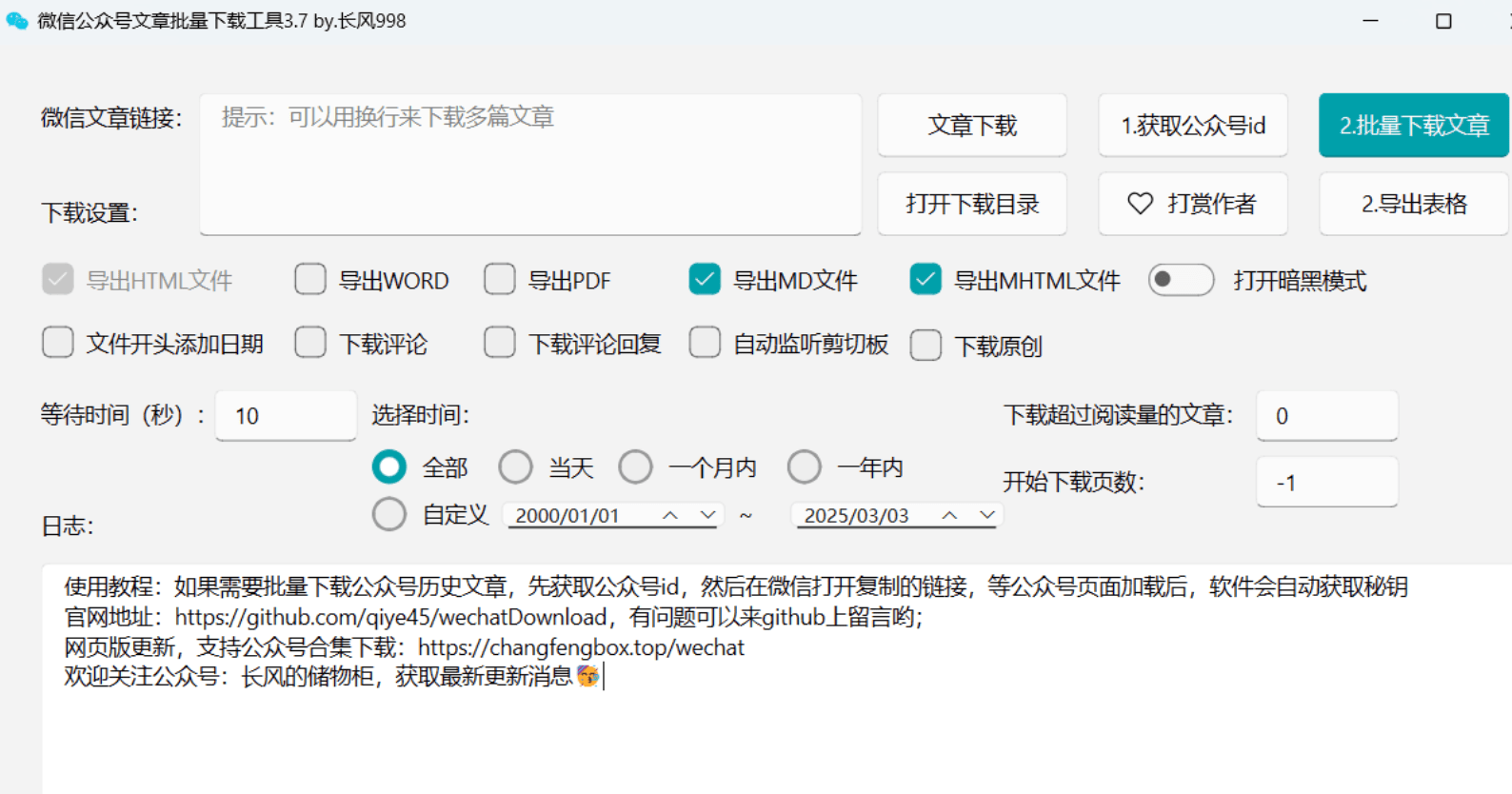 微信公众号下载工具界面截图