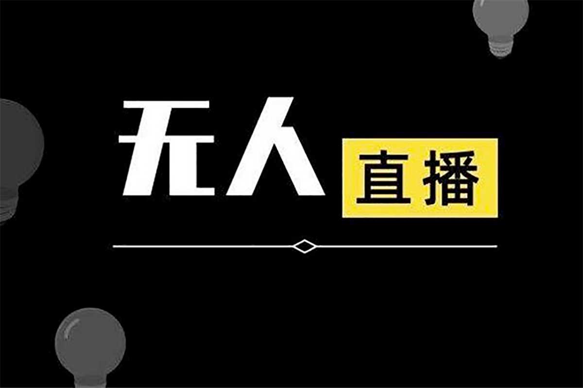 无人直播项目全攻略：从工具到素材，零基础也能玩转直播！