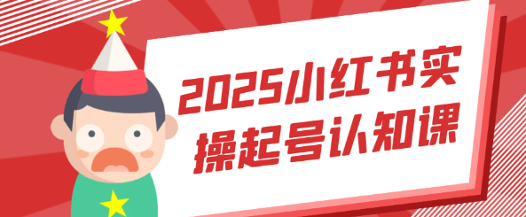 2025小红书起号课程封面