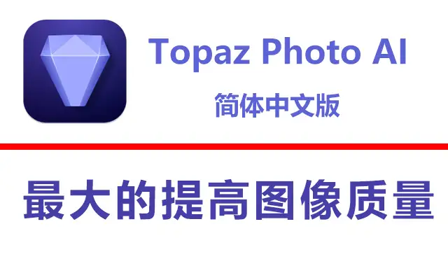 Topaz Photo AI激活版V3.6.2|图片降噪软件Topaz Photo AI激活版V3.6.2