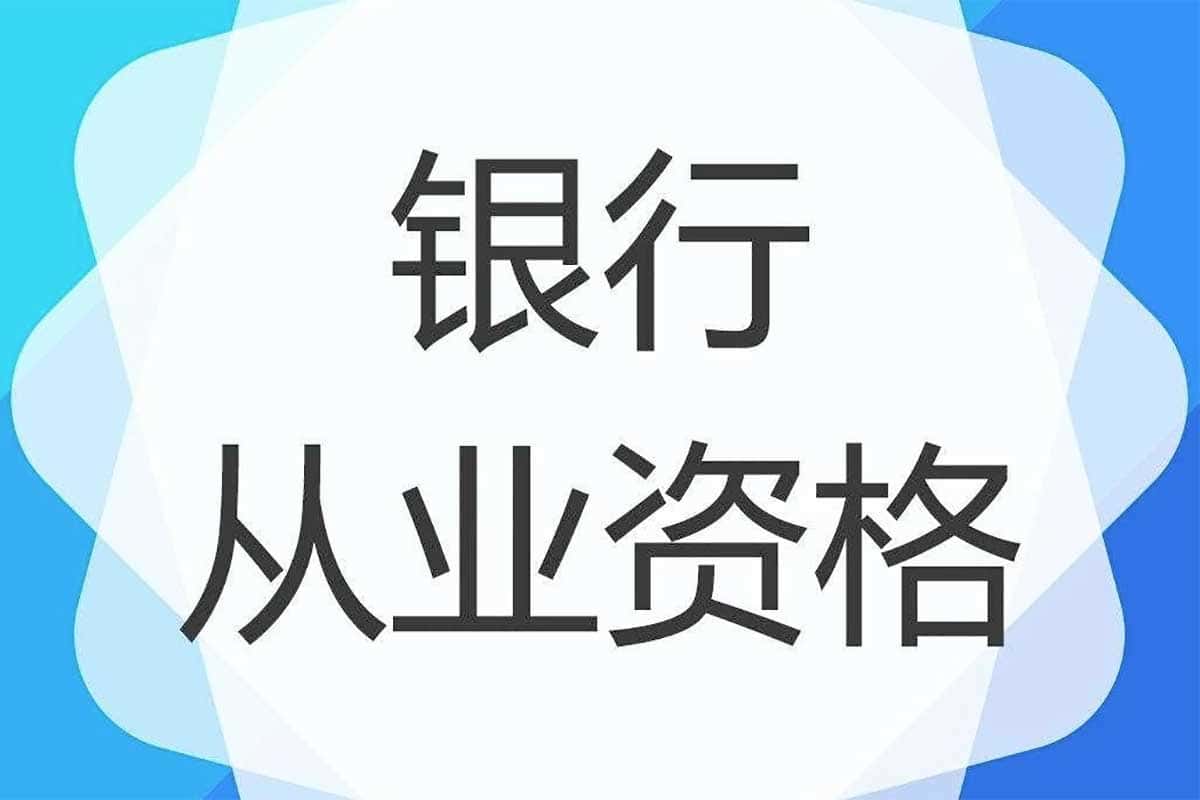2023银行从业资格考试资料合集【195GB】——中级+初级全覆盖，助你轻松通关！