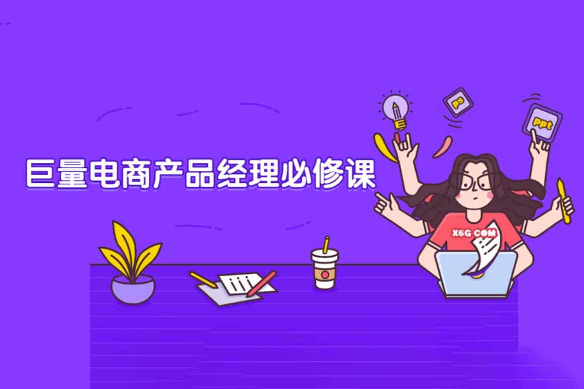 巨量电商产品经理必修课：从入门到精通的全面指南
