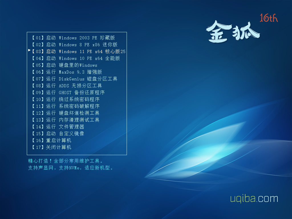 《金狐系统维护盘》十六周年纪念版（UD/ISO）