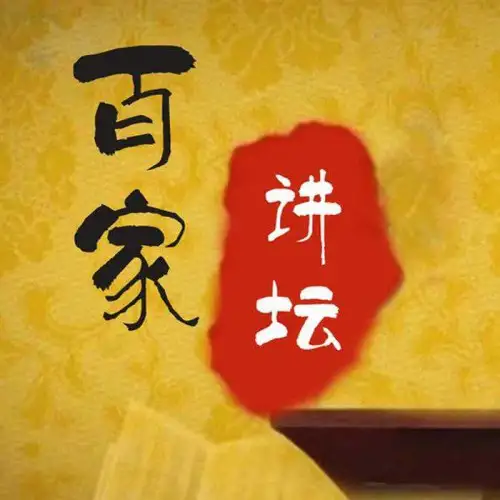百家讲坛2001年-2024年合集，历史、文化、人物一网打尽！