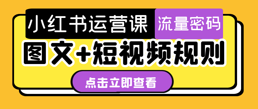 小红书运营课程封面