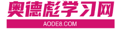 奥德彪学习网(https://www.aode8.com)：互联网资源宝库，助力你的技能进阶之路