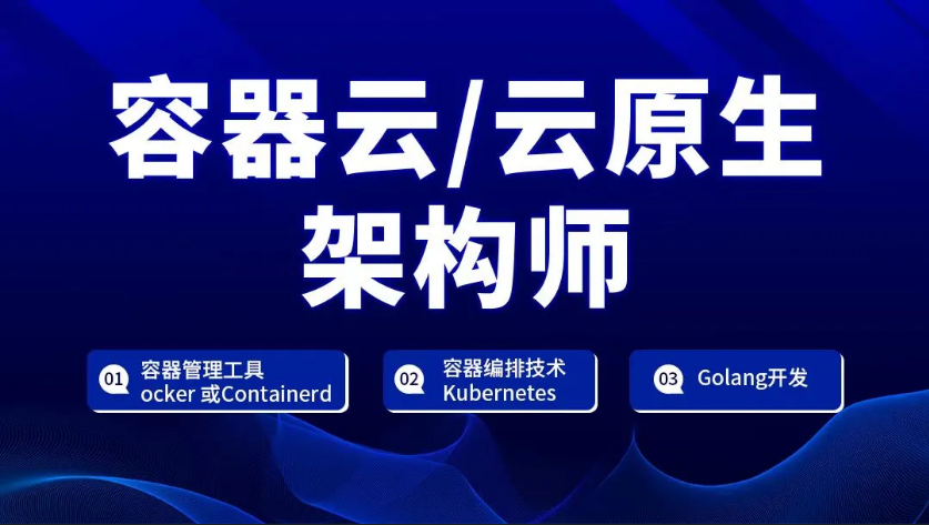 K8S全栈架构师初、中、高级篇+架构篇资料分享，技多不压身系列