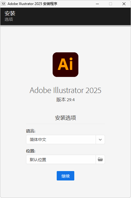 Adobe Illustrator 2025 安装版（v29.4 修复弹窗版）