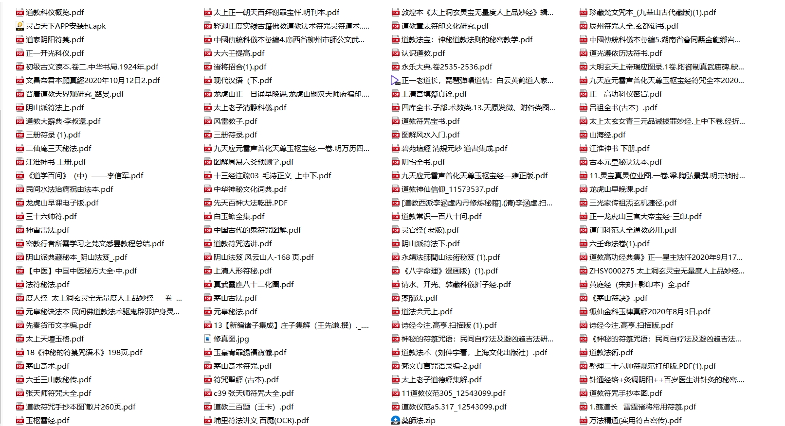 稀有道家珍藏资料合集522本（茅山道术、符咒、八阵图、奇门遁甲……）