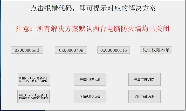 全能打印机问题修复工具 v1.0.0|打印机错误0x00000bcd、0x00000709、0x0000011b