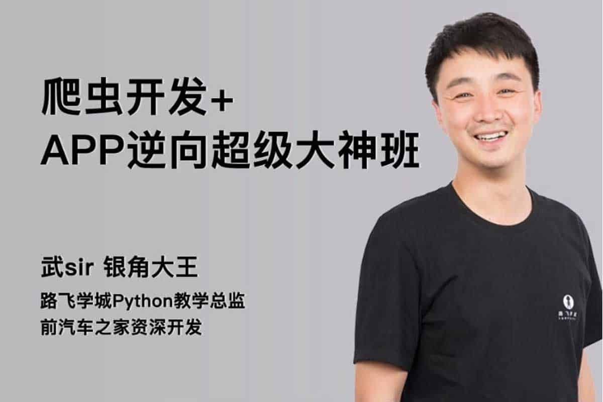 爬虫技术、APP逆向大神班第4期：从入门到精通的全方位实战教程