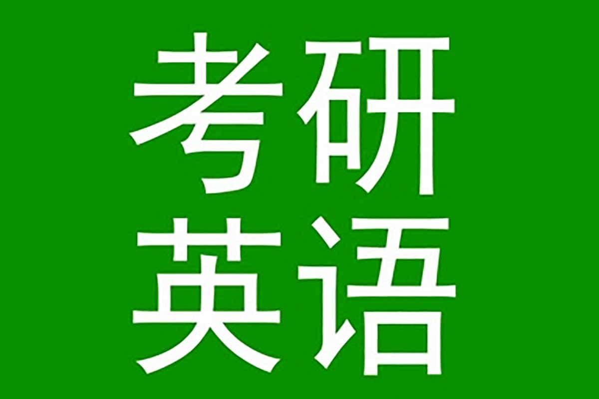 2024考研英语新东方全程班：从零基础到高分通关的终极秘籍！