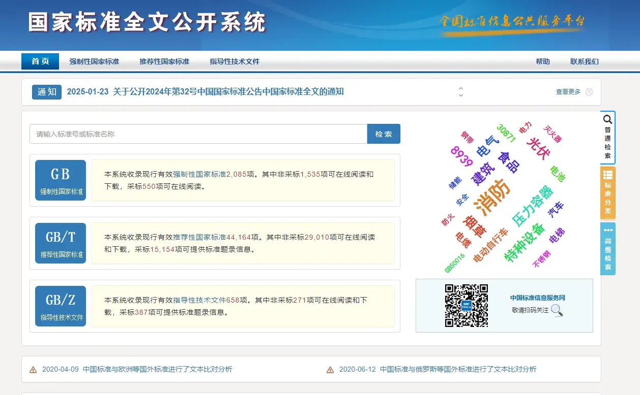 国家标准全文公开系统|国标公开查询系统