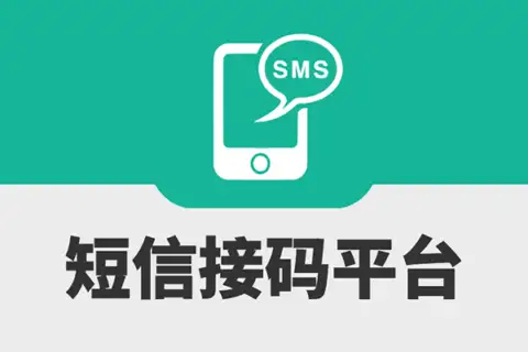 国内外短信接码平台/临时手机号合集