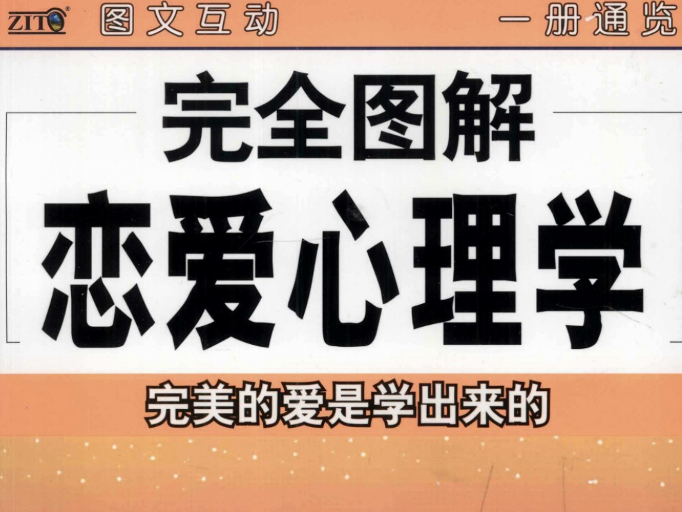《完全图解恋爱心理学》：6大心理策略助你破解感情难题