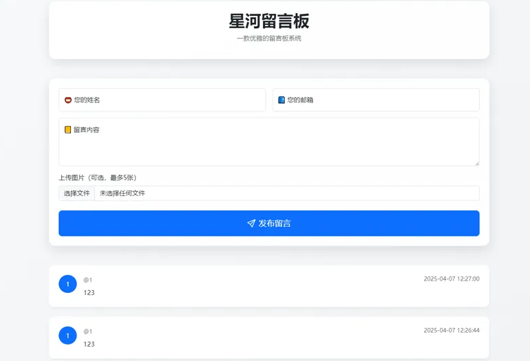 PHP开源在线留言板源代码| 星河留言板