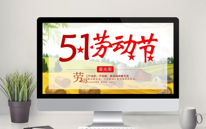 五一劳动节 PPT 模板（293套）|PPT模板资源