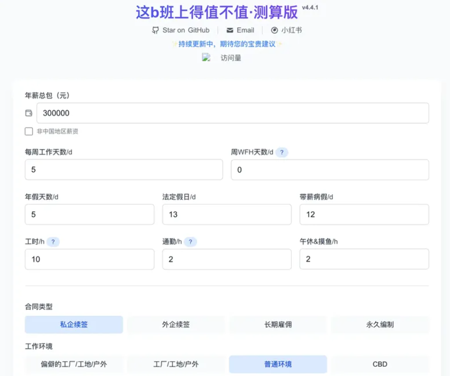 工作性价比计算器网页源码|这班上的值不值
